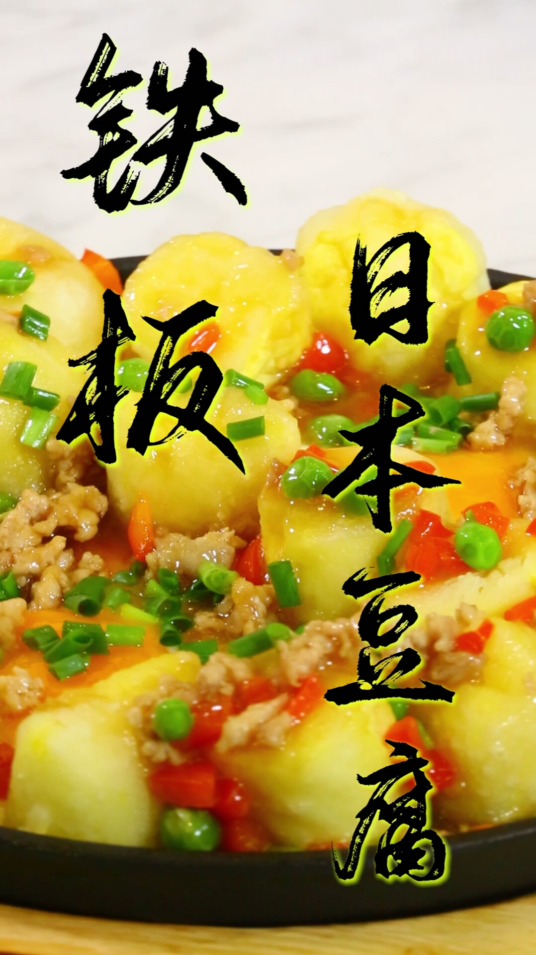#美食#家常版日本豆腐