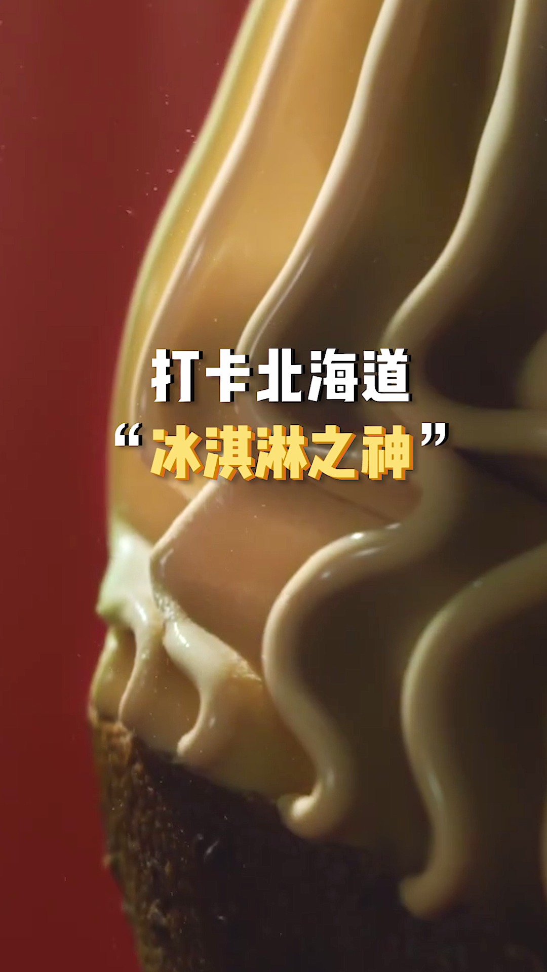 #冰淇淋#圈粉KFC的北海道“冰淇淋之神”到底多好吃