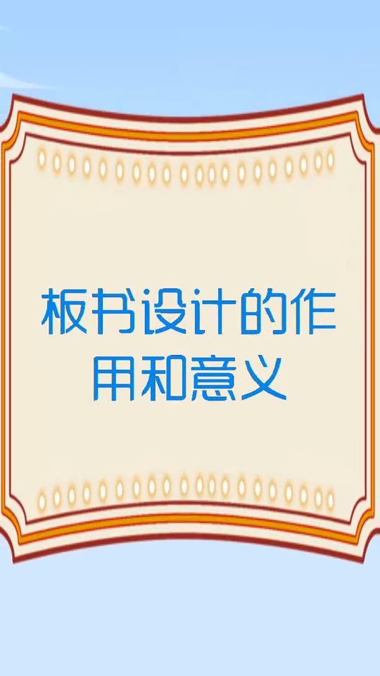板书设计的作用和意义