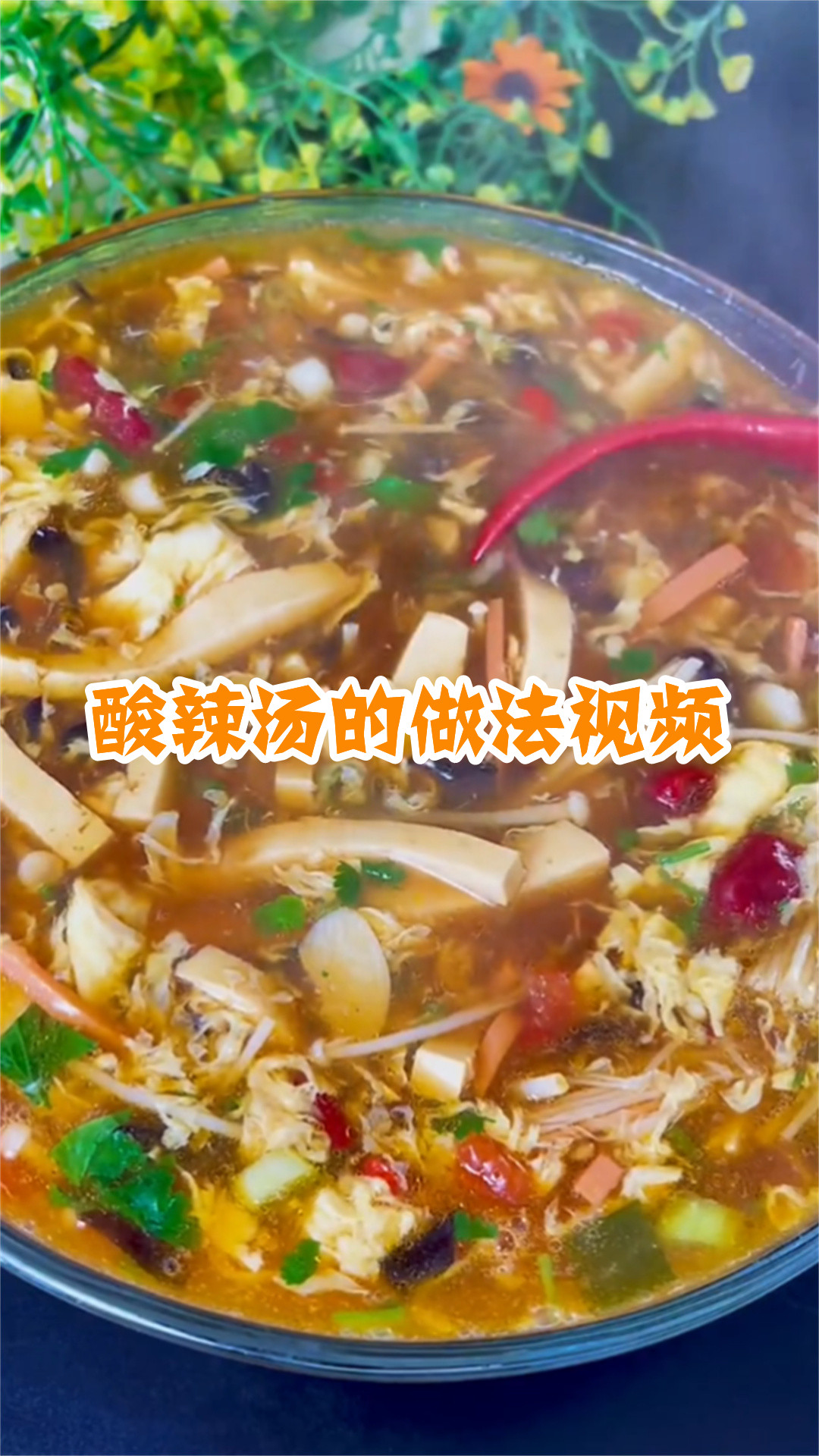 酸辣汤的做法视频
