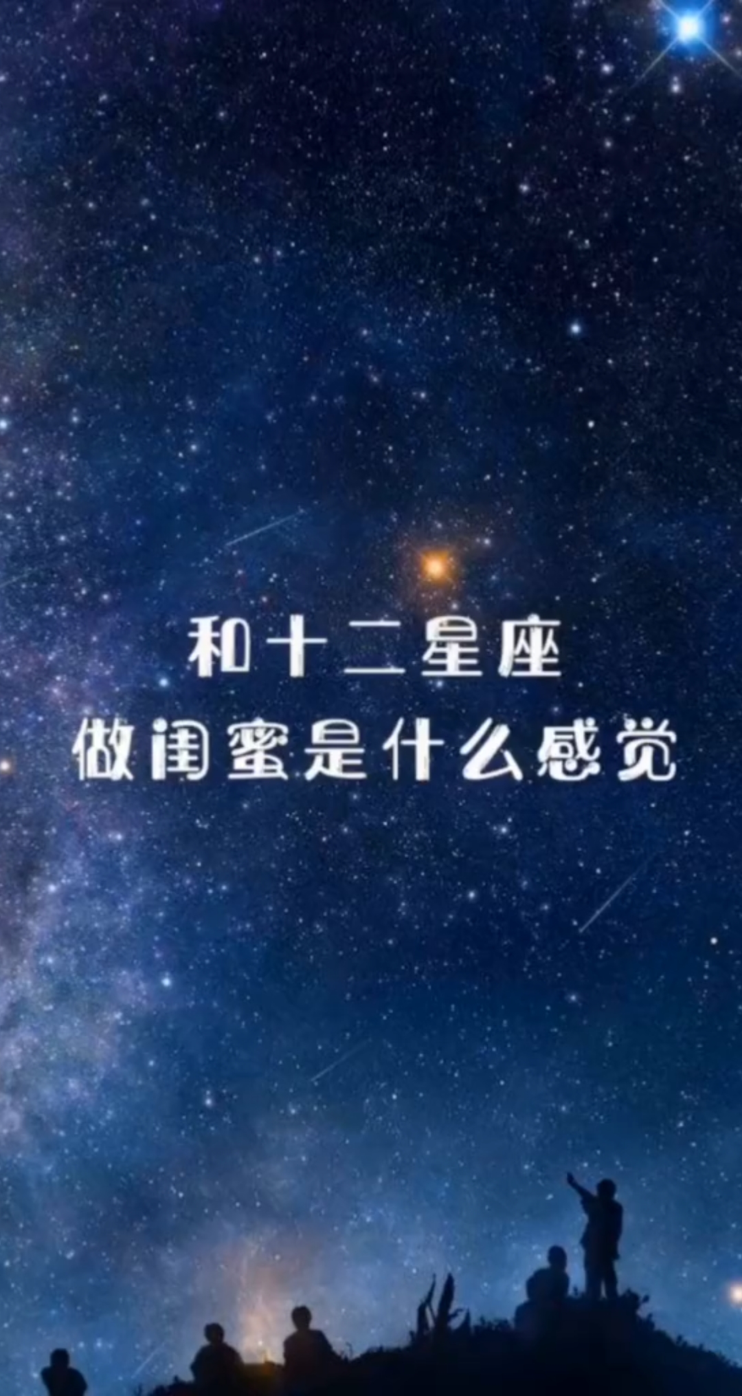 你的闺蜜什么星座?