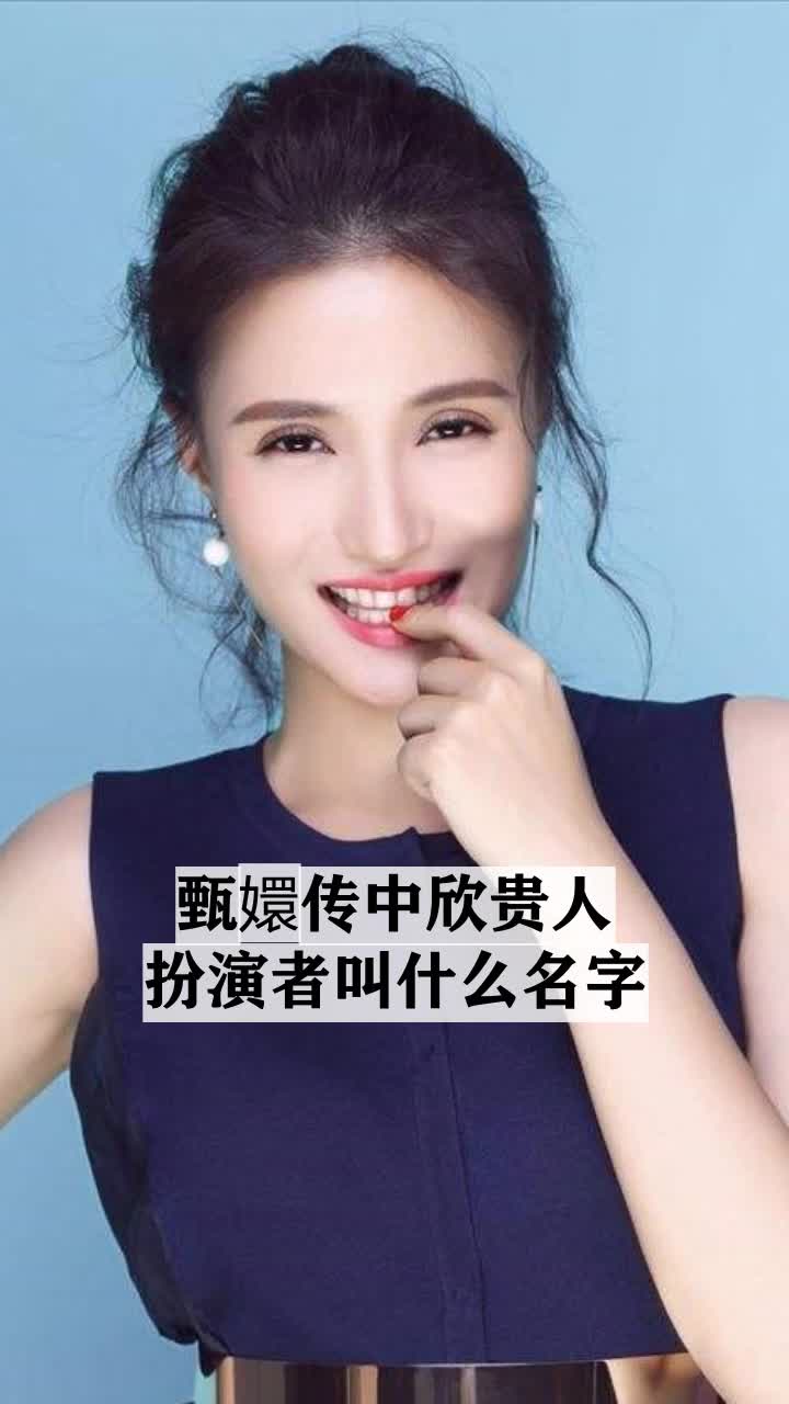甄嬛传中欣贵人扮演者叫什么名字