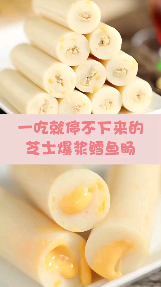 #11.11全民High购节#一吃就停不下来的芝士爆浆鳕鱼肠