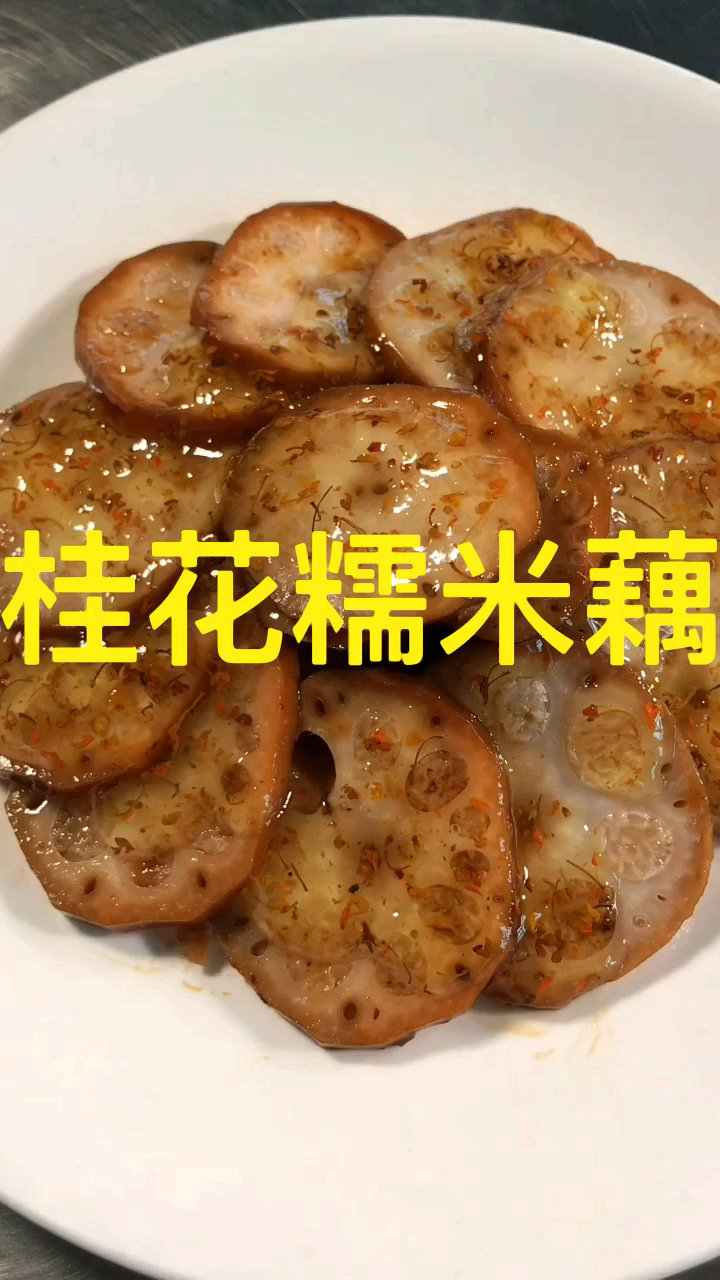 #秀出你的拿手菜#藕断丝连、回味有点甜…!桂花糯米藕