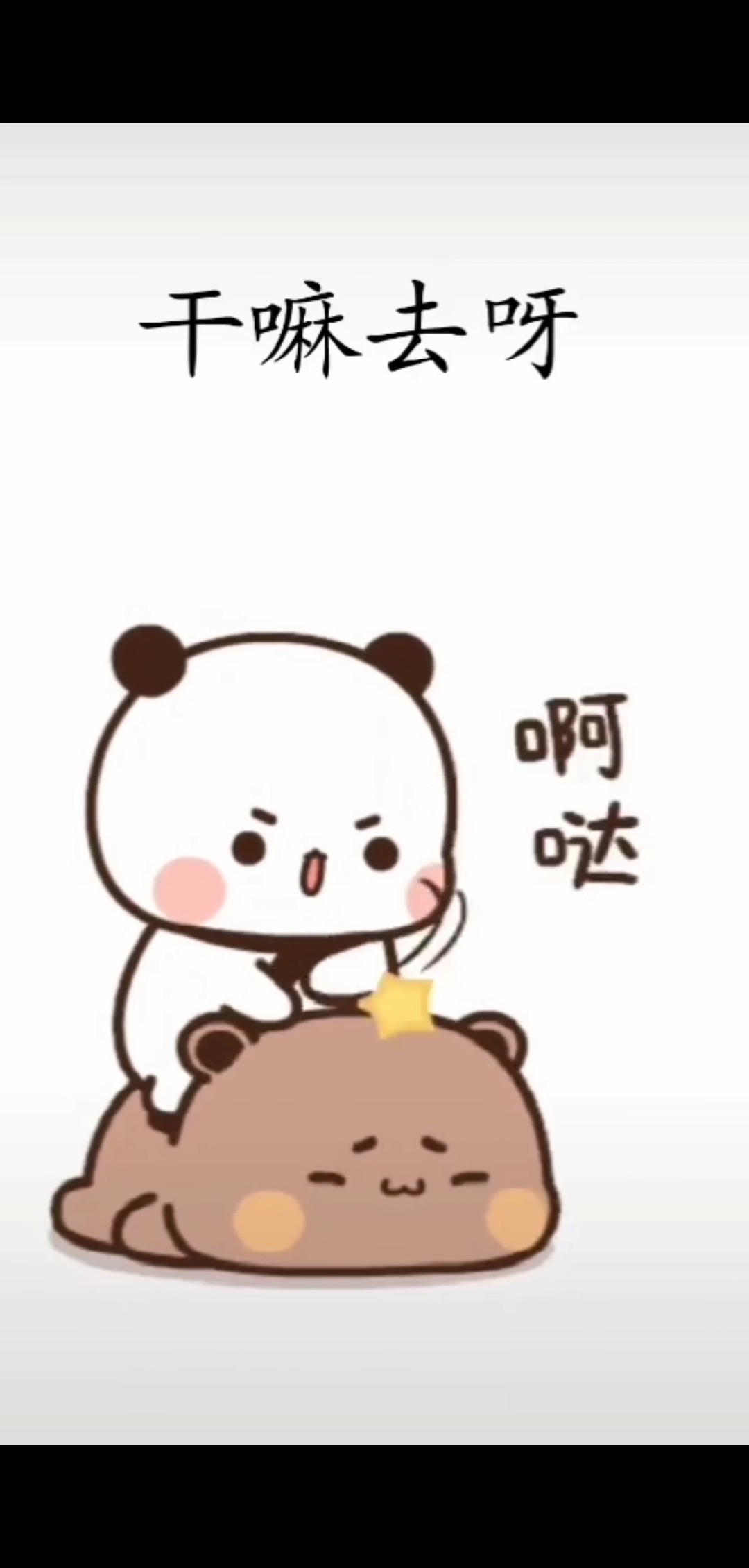 #搞笑表情包#在哪呢?干嘛去呀?为什么不带我呀?该不该揍你呀…