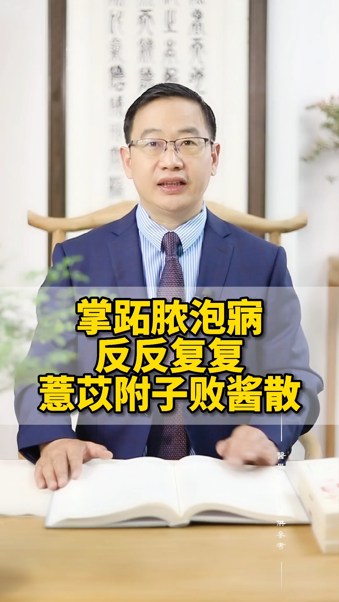 #掌跖脓疱病#掌跖脓疱病，手脚脱皮，反反复复，三味药来解决
