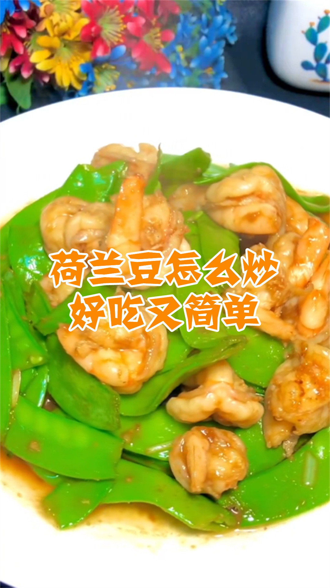 荷兰豆怎么炒好吃又简单