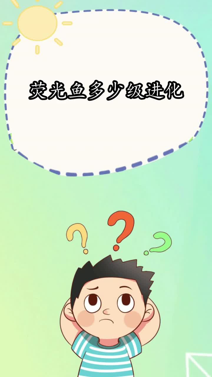 荧光鱼多少级进化,你知道了吗