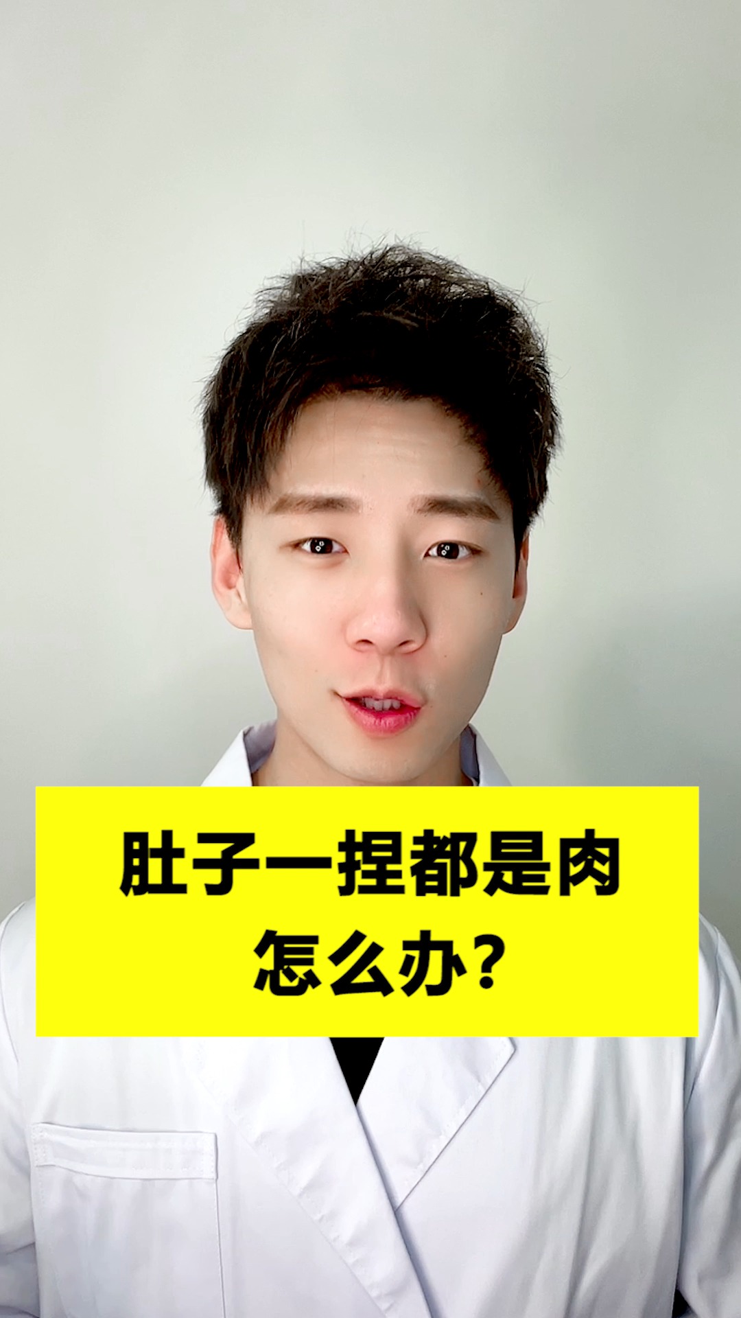 #南方健康#肚子一捏都是肉,怎么办?