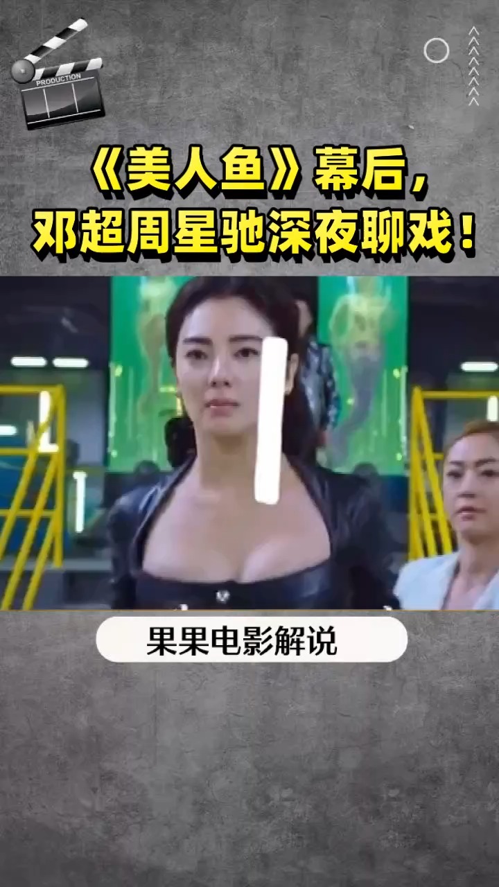 《美人鱼》幕后,  邓超周星驰深夜聊戏!