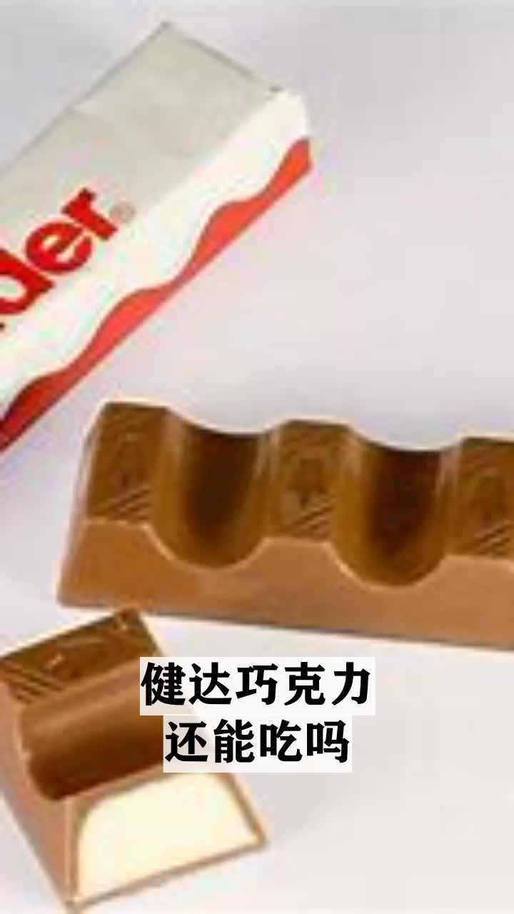 健达巧克力还能吃吗