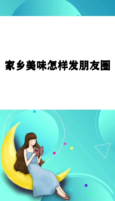 家乡美味怎样发朋友圈