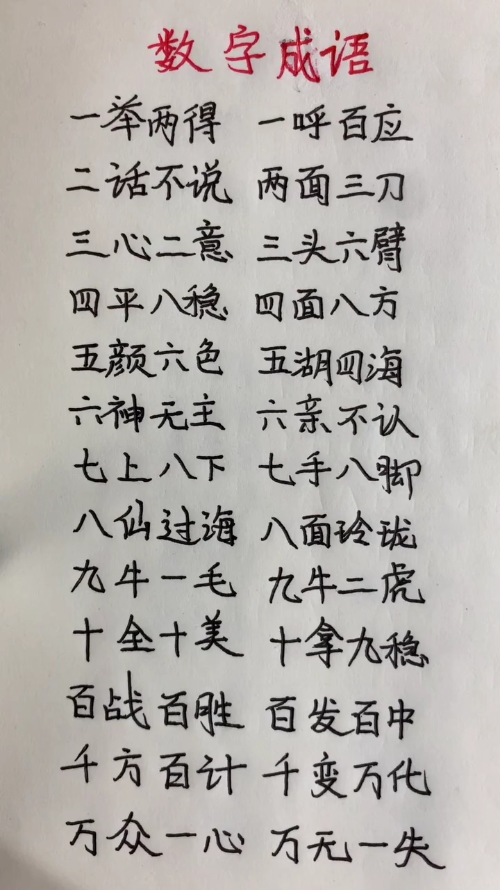 数字成语