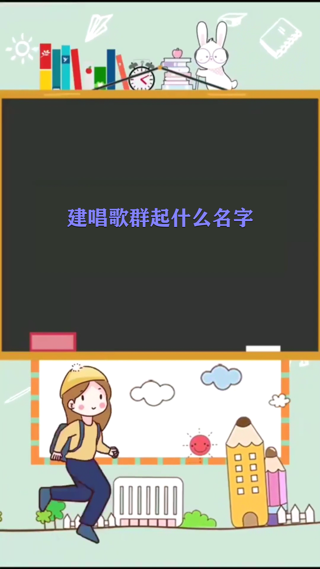 建唱歌群起什么名字 