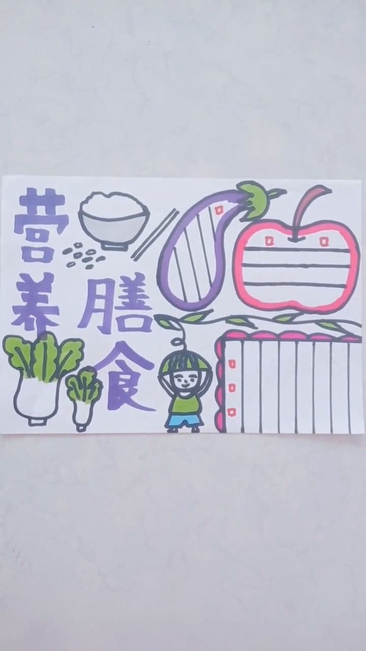 营养膳食手抄报