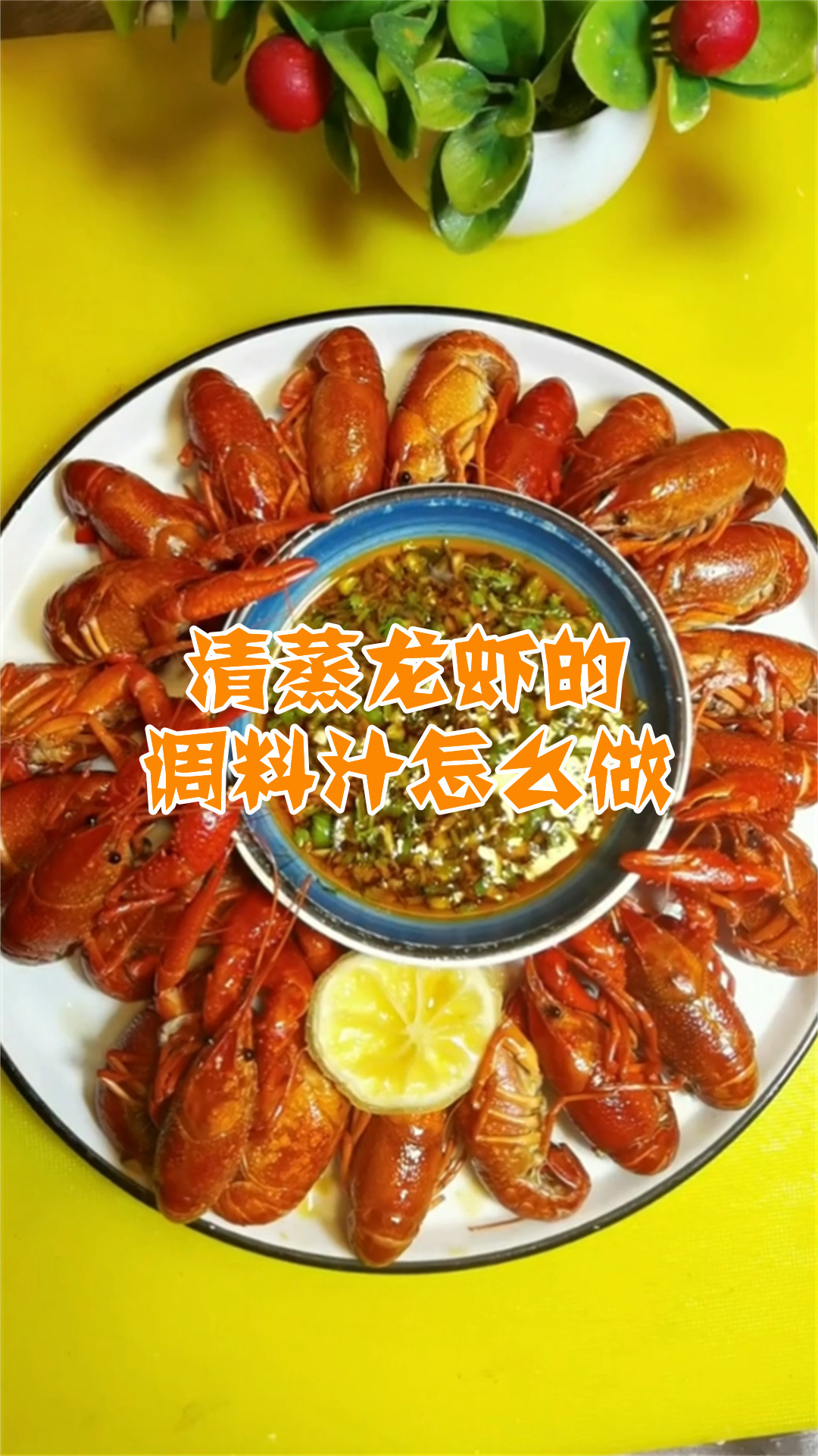 清蒸龙虾的调料汁怎么做