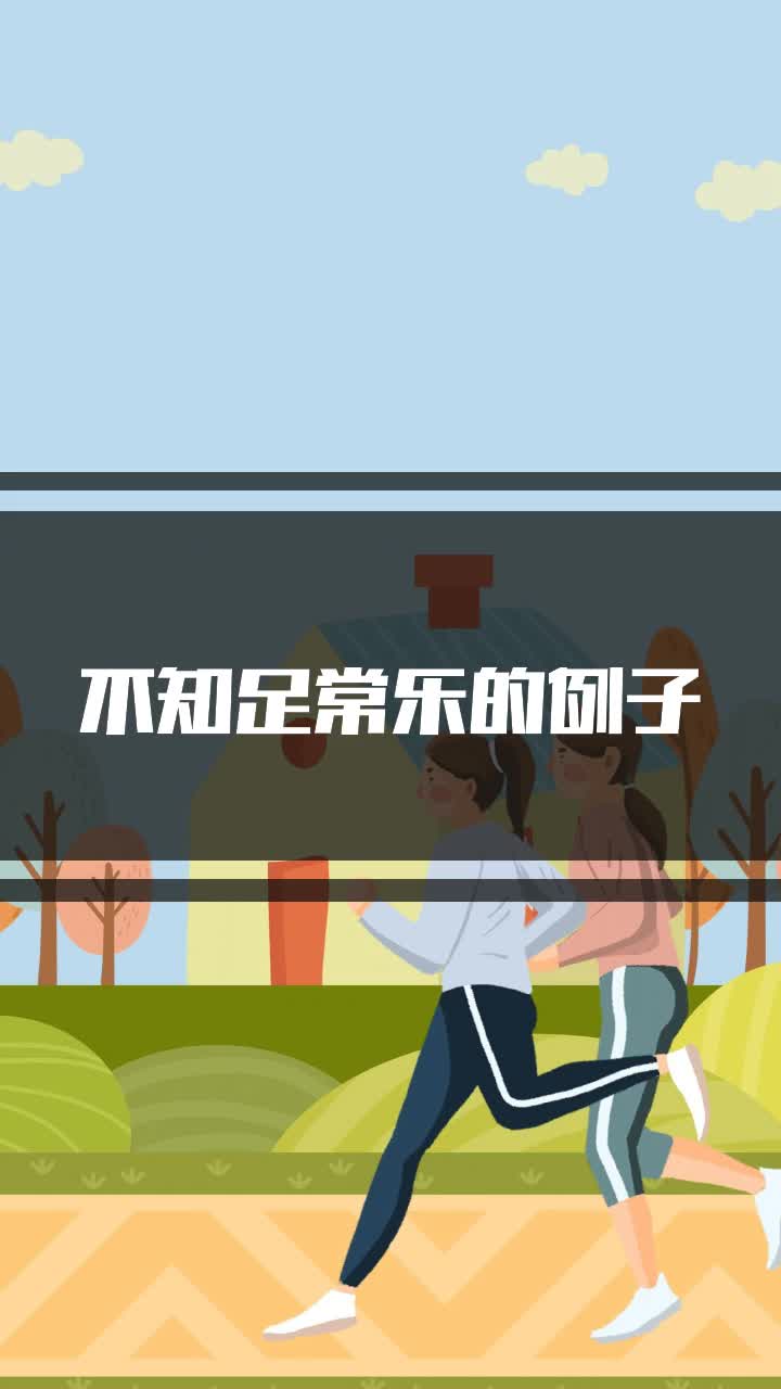 不知足常乐的例子