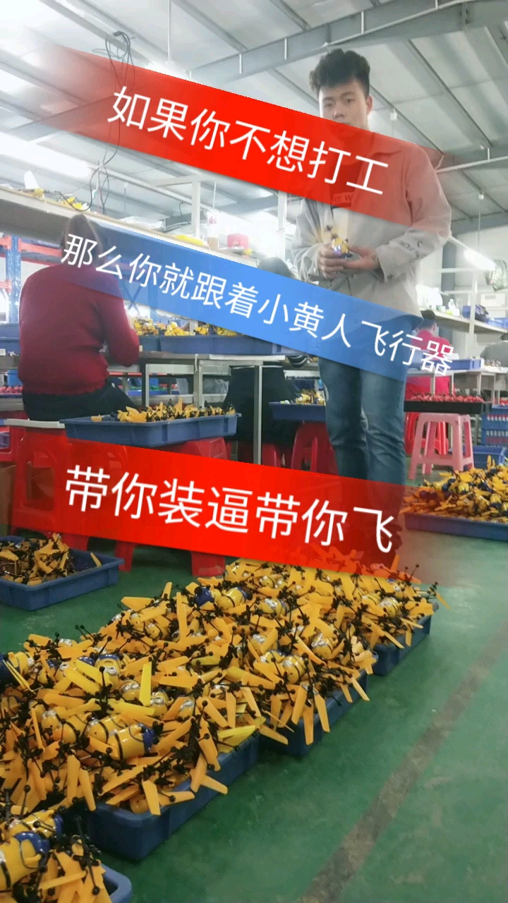 如果你不想打工那么你就跟着小黄人飞行器。带你装逼带你飞