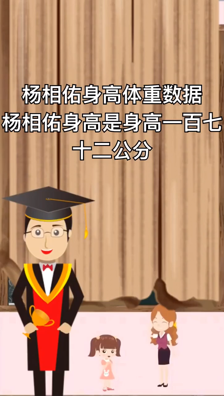杨相佑身高体重数据