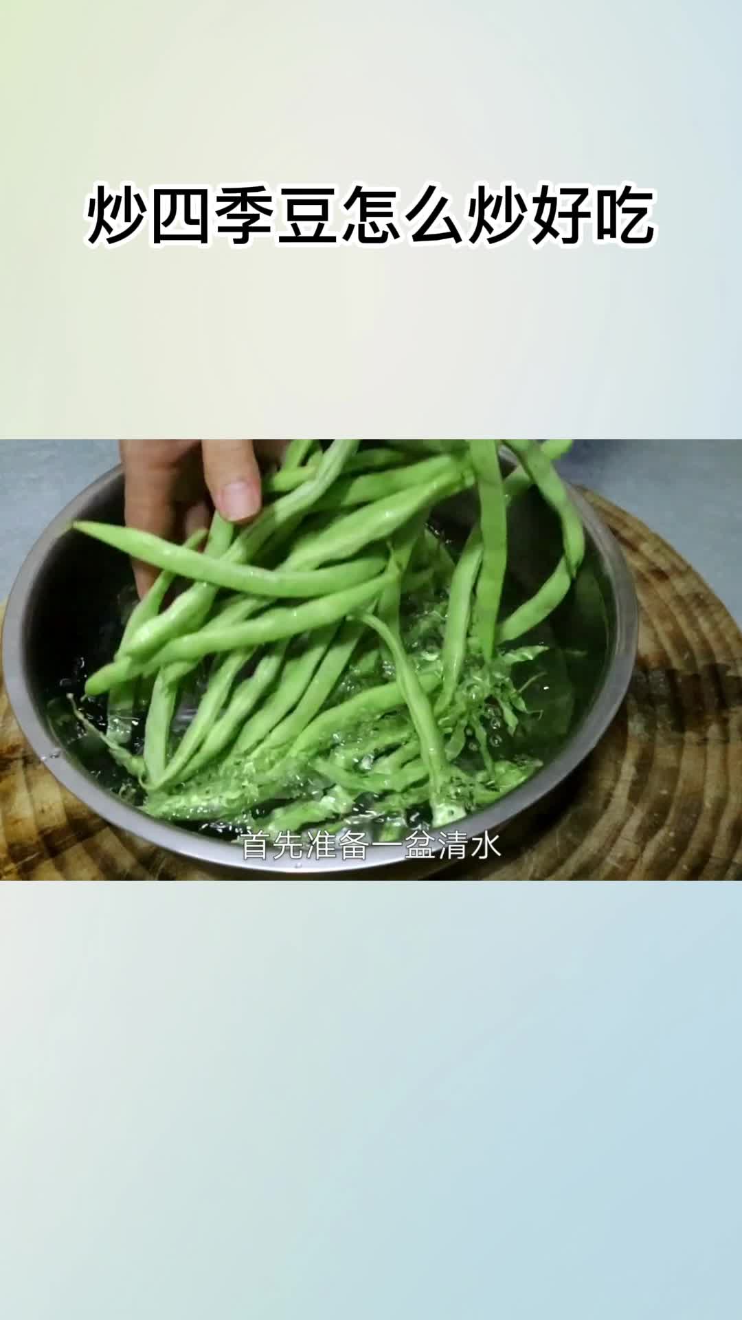 炒四季豆怎么炒好吃,你看会了吗