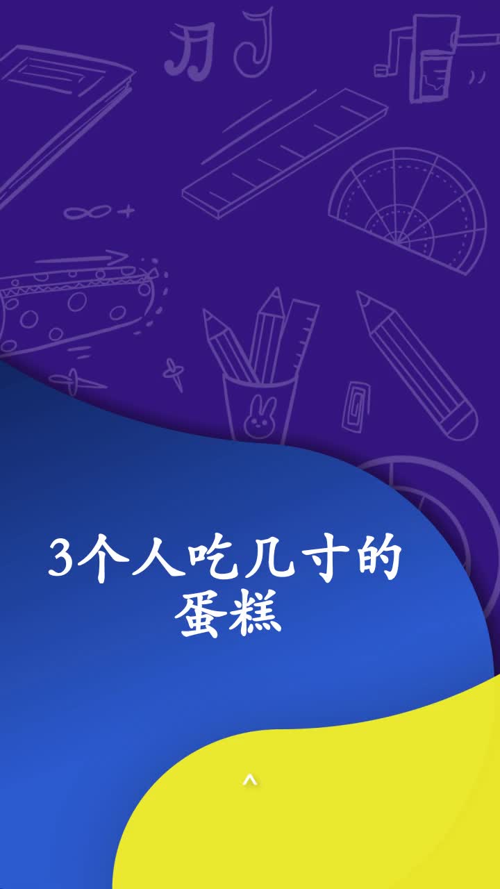3个人吃几寸的蛋糕