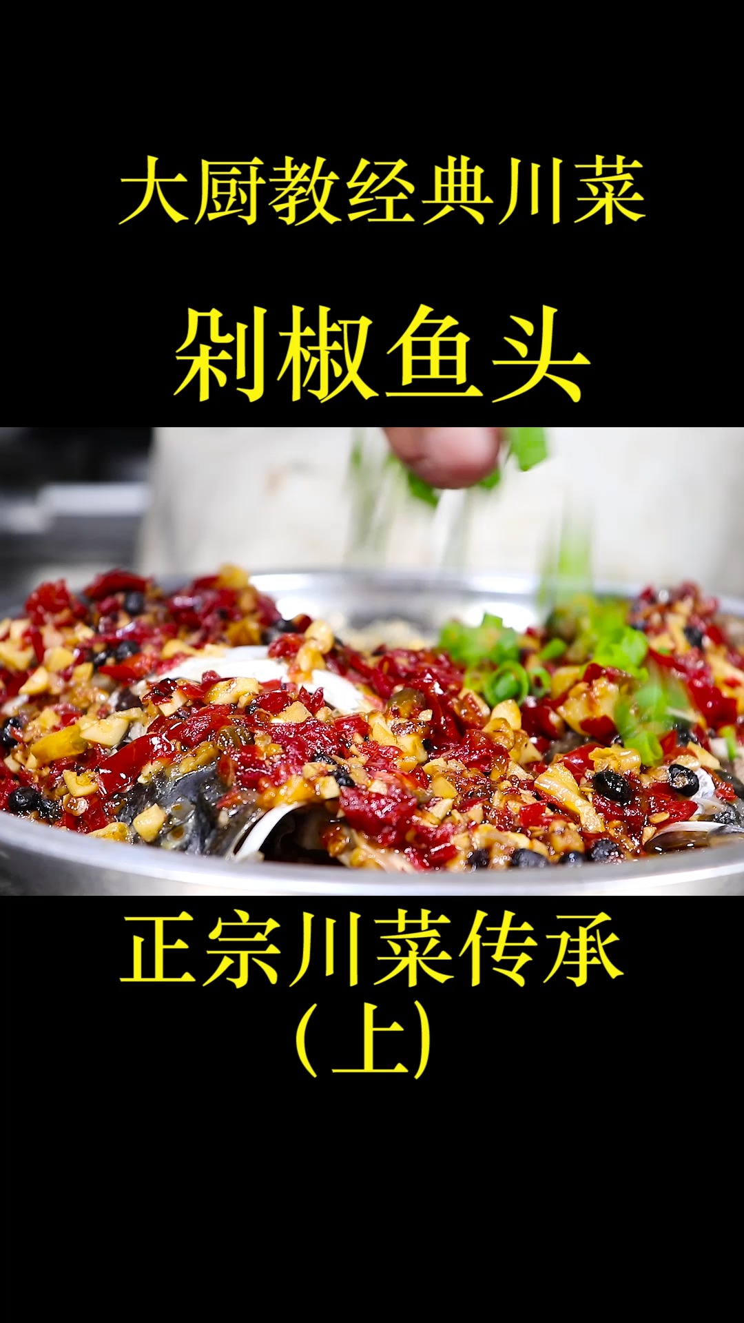 剁椒鱼头到底怎么做才正宗?很多人还不知道,30年老师傅免费教你(上)