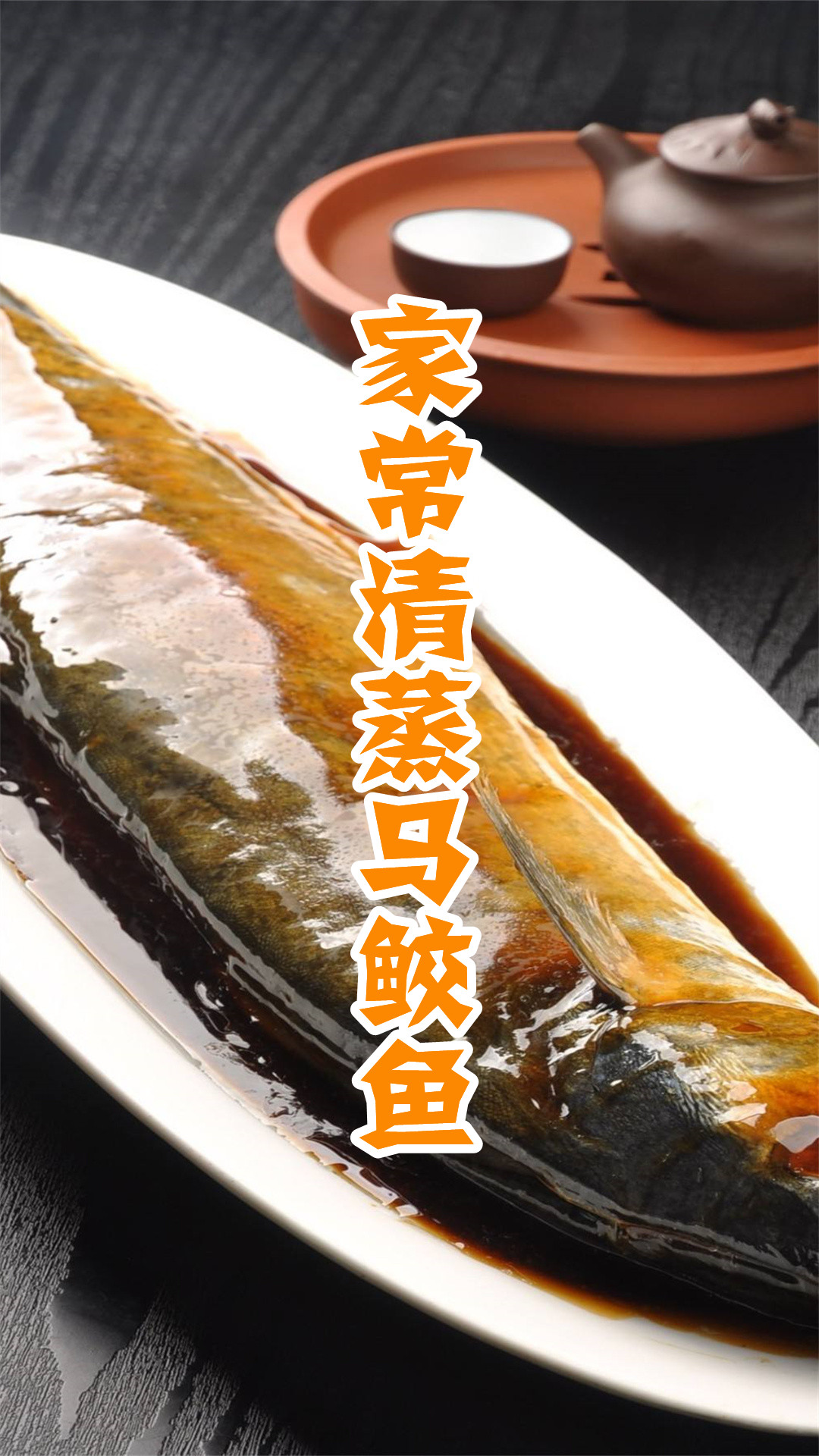 家常清蒸马鲛鱼