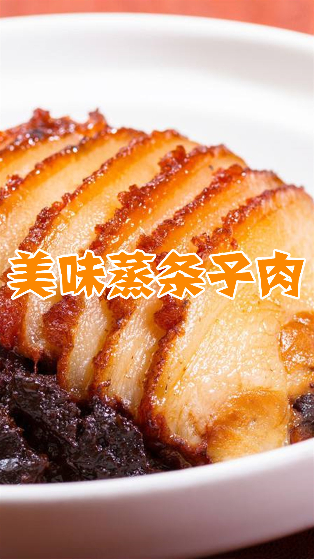美味蒸条子肉