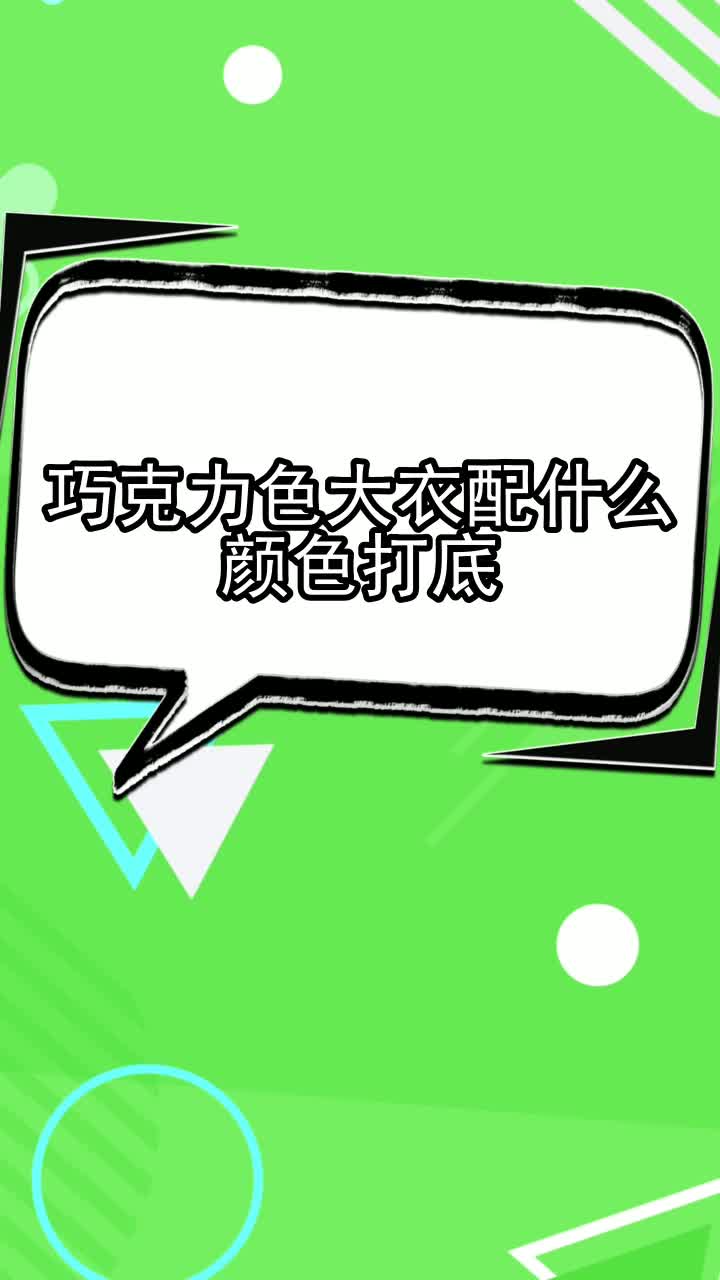 巧克力色大衣配什么颜色打底,你学会了吗