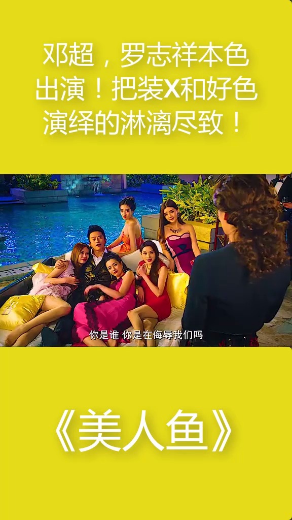 邓超,罗志祥本色出演!把装X和好色演绎的淋漓尽致!