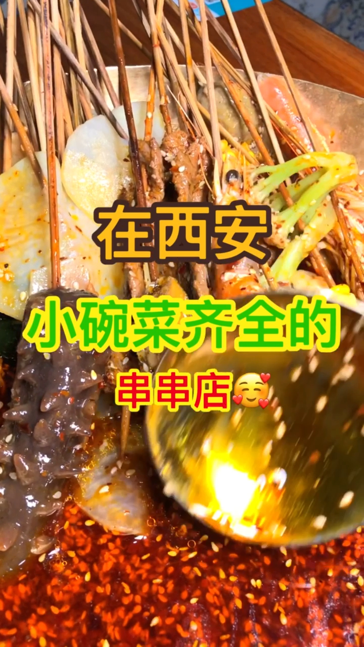 宝藏店铺推荐,全西安最全的冷锅串串小碗菜了!