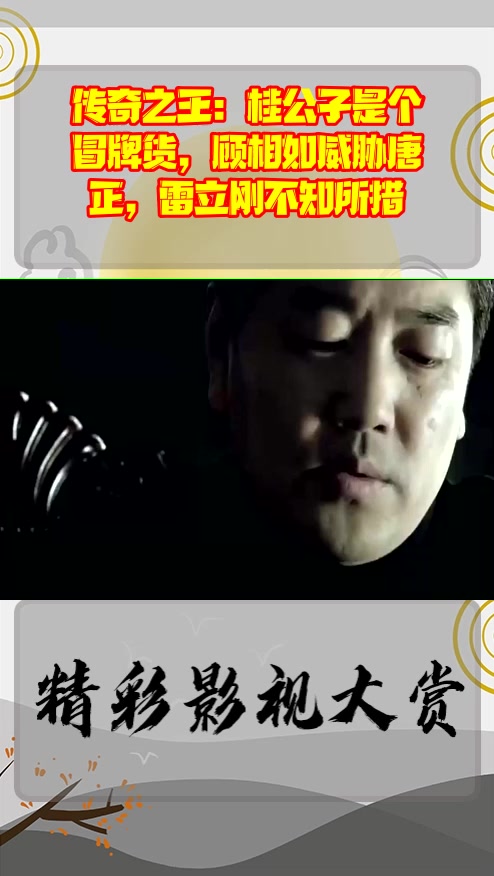 #影视剪辑#传奇之王:桂公子是个冒牌货,顾相如威胁唐正,雷立刚不知所措
