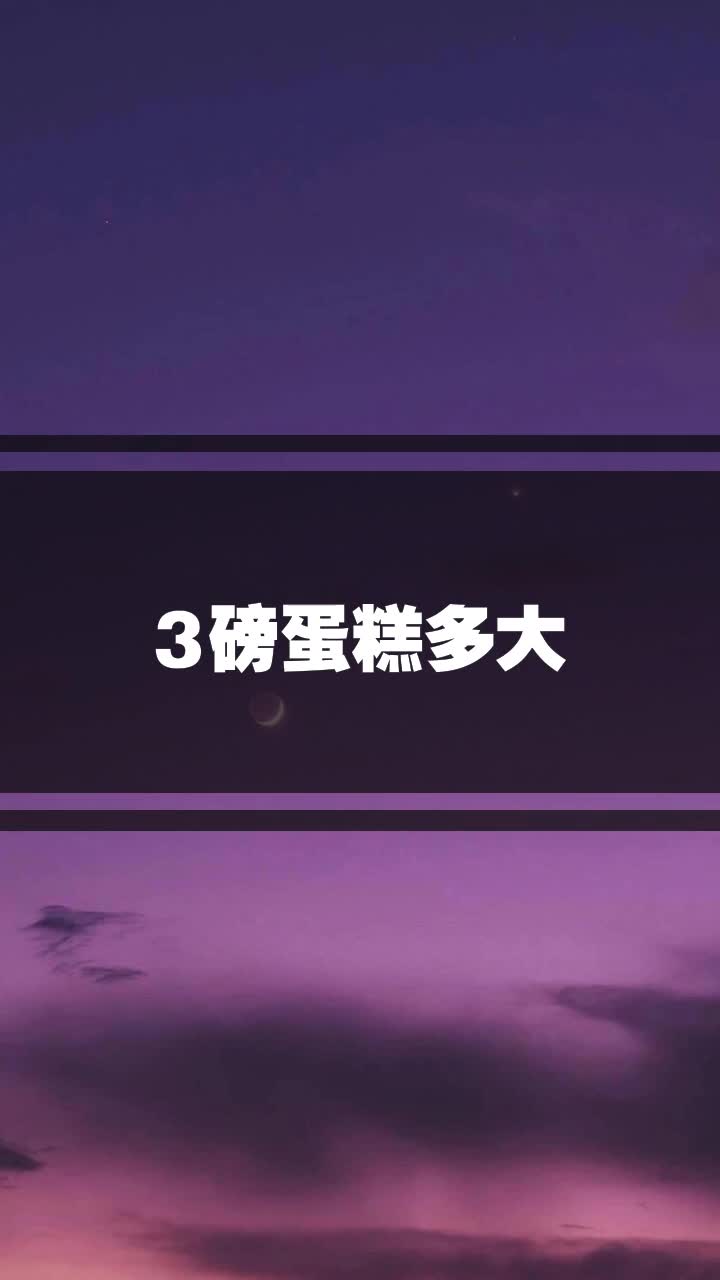3磅蛋糕多大