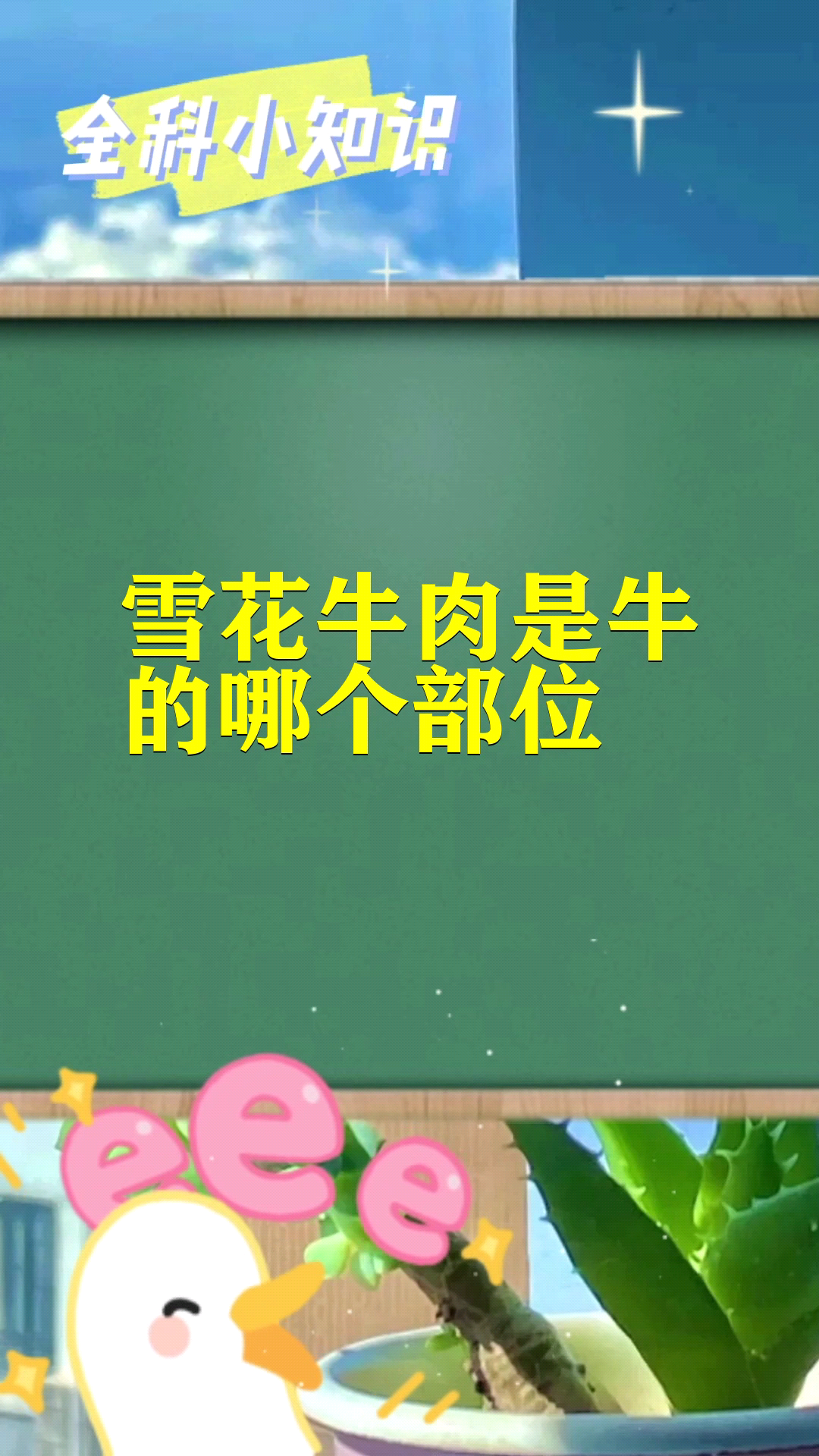 雪花牛肉是牛的哪个部位 