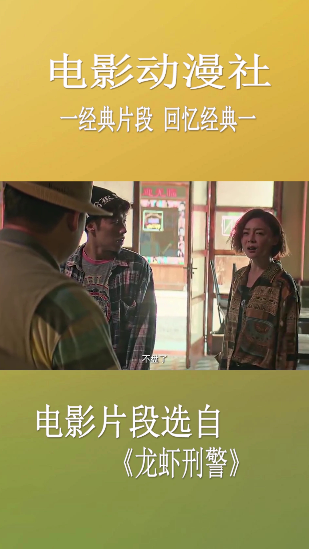 电影动漫社。一经典片段回忆经典一。电影片段选自《龙虾刑警》