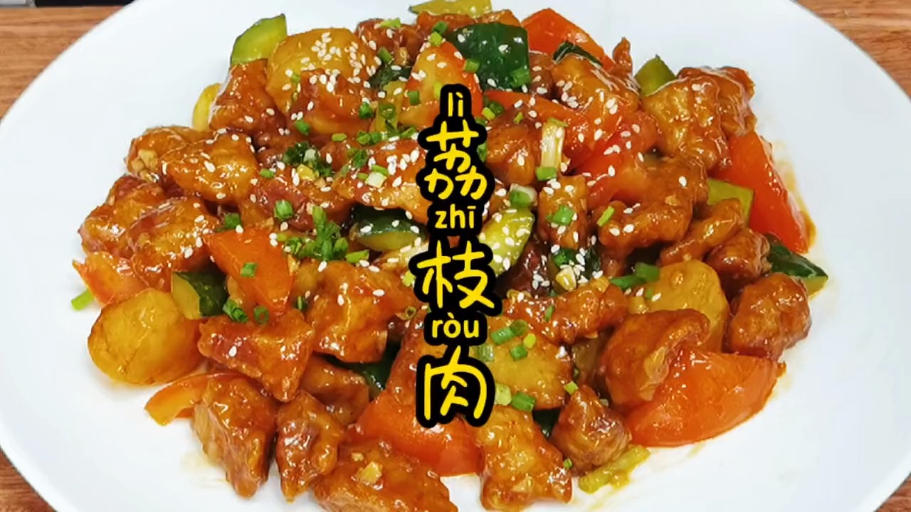 福建名菜荔枝肉家家户户都会做,但是很多人都做错了,这样做酸甜爽口,外酥里嫩