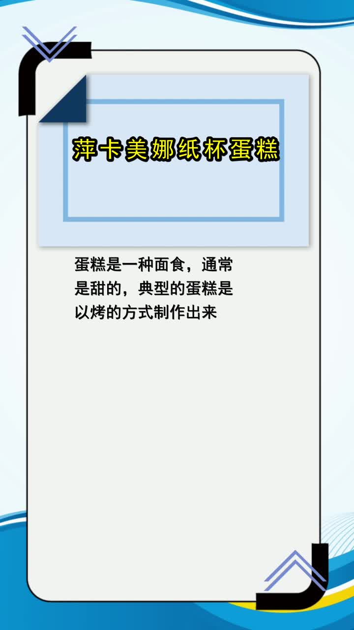 萍卡美娜纸杯蛋糕,你知道了吗