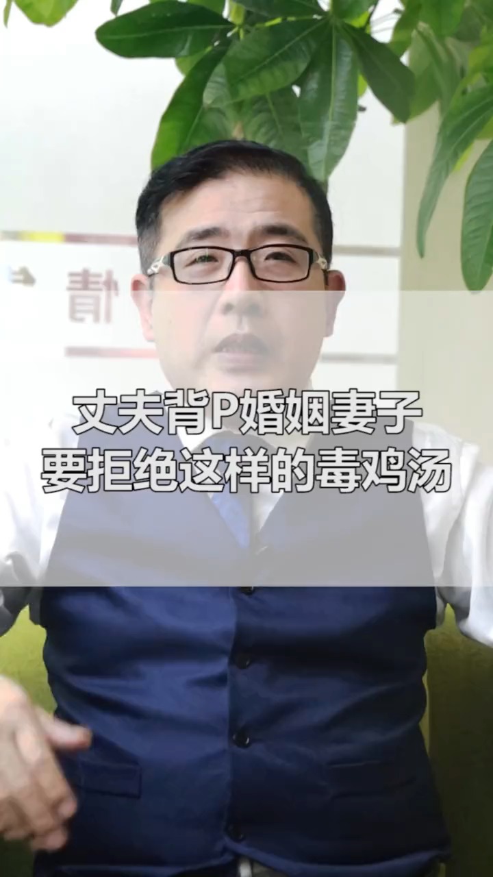 丈夫背叛婚姻,妻子必须要拒绝这样的毒鸡汤,自己的婚姻要学会自己掌握,明白吗?