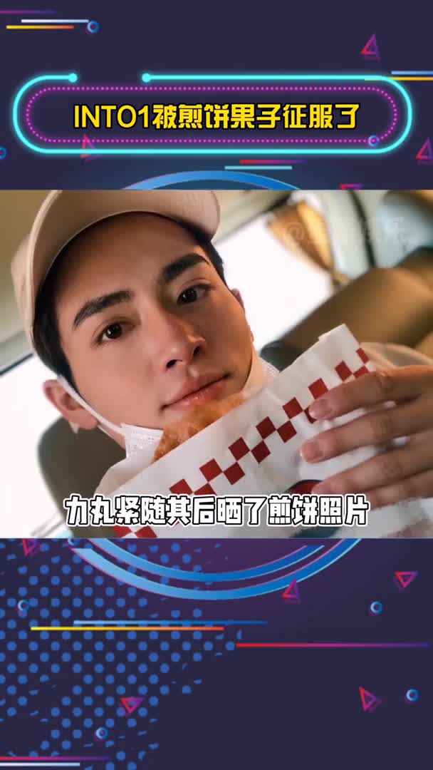 #我要上热门#到底有多喜欢煎饼果子米卡周柯宇赞多高卿尘