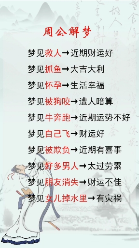 周公解梦