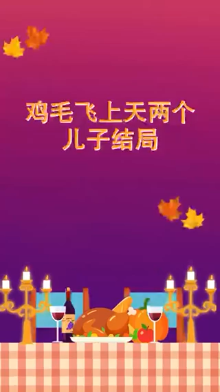 鸡毛飞上天两个儿子结局