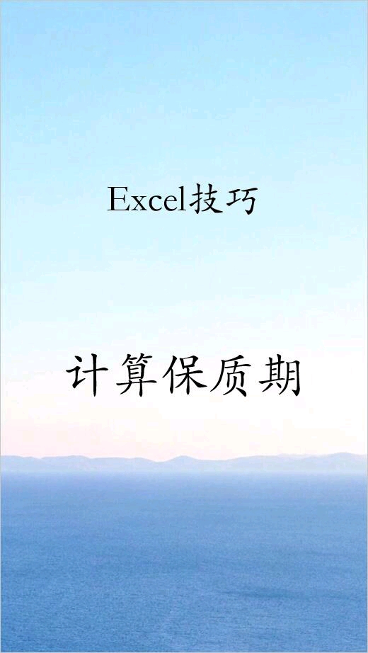 #excel办公小技巧 计算保质期