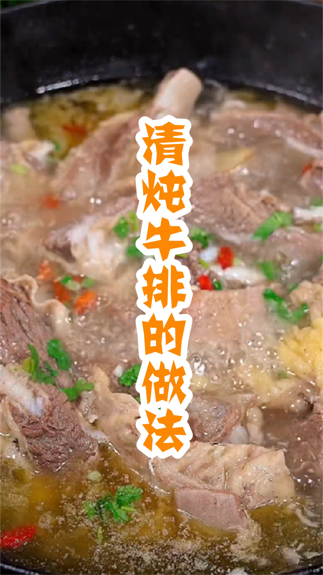 清炖牛排的做法