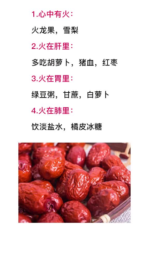 体内有火,让我来教你去火小常识赶紧收藏吧