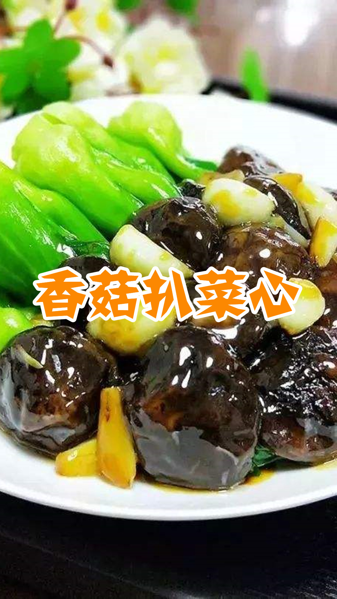 香菇扒菜心