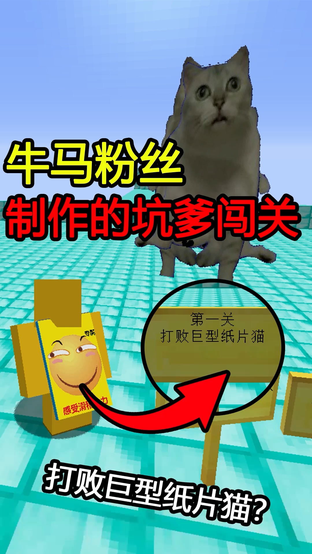 #我的世界#打败巨型纸片猫？这么薄的猫片！