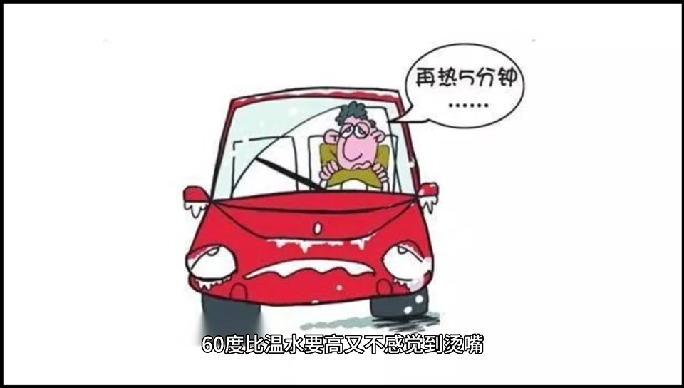 我来告诉大家60度的水温大约是怎样