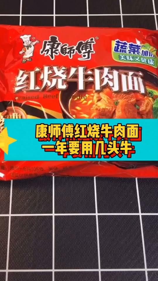 康师傅红烧牛肉面一年要用多少头牛?我还以为那头牛到现在只是受了点皮外伤呢!