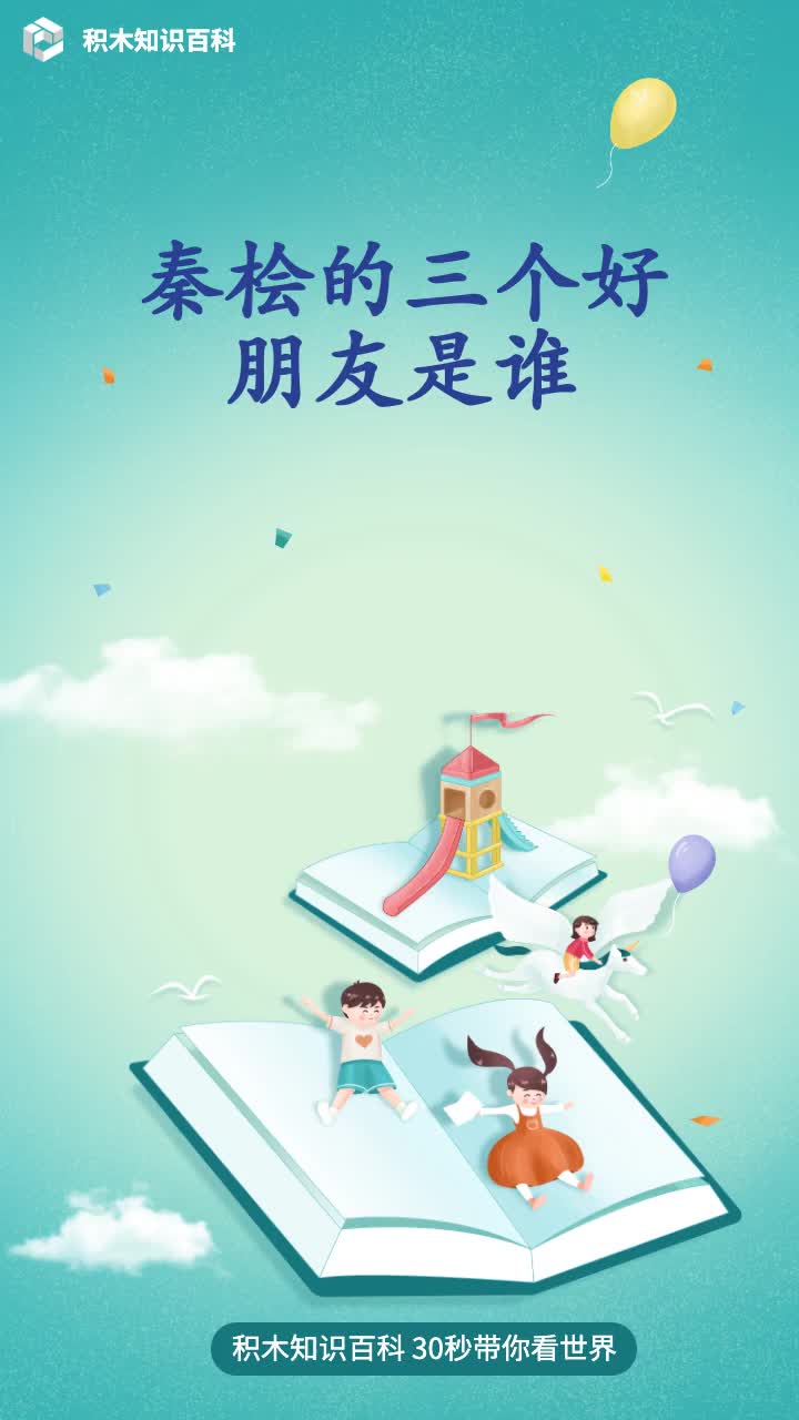 秦桧的三个好朋友是谁