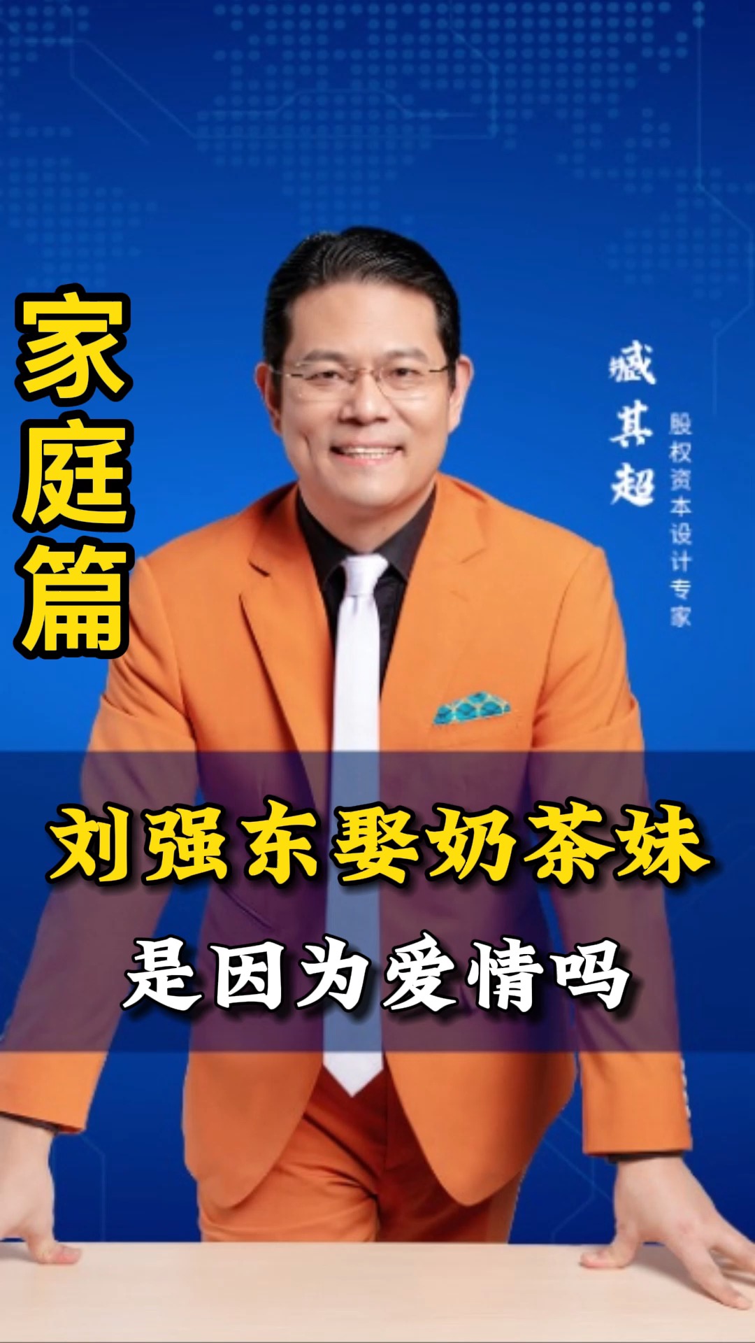 #520直播遇见你#刘强东娶奶茶妹是因为爱情吗?